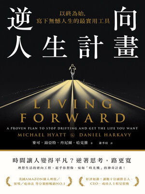 cover image of 逆向人生計畫